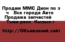 Продам ММС Дион по з/ч - Все города Авто » Продажа запчастей   . Тыва респ.,Кызыл г.